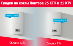 СКИДКИ НА КОТЛЫ PROTHERM