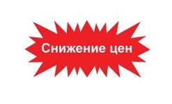 СНИЖЕНИЕ ЦЕН НА ПРОДУКЦИЮ HENCO
